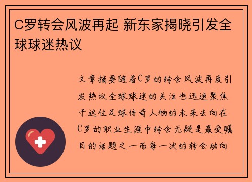 C罗转会风波再起 新东家揭晓引发全球球迷热议