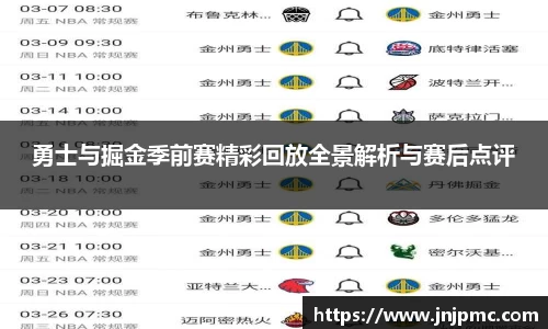 谈球吧勇士与掘金季前赛精彩回放全景解析与赛后点评