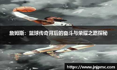 谈球吧詹姆斯：篮球传奇背后的奋斗与荣耀之路探秘