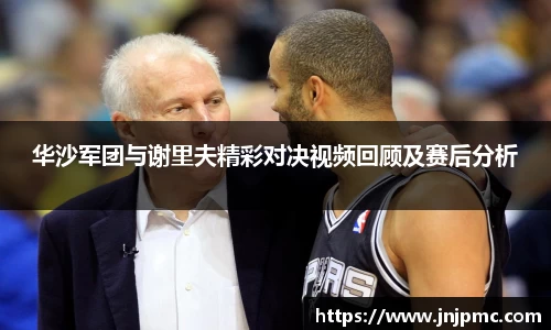 谈球吧华沙军团与谢里夫精彩对决视频回顾及赛后分析