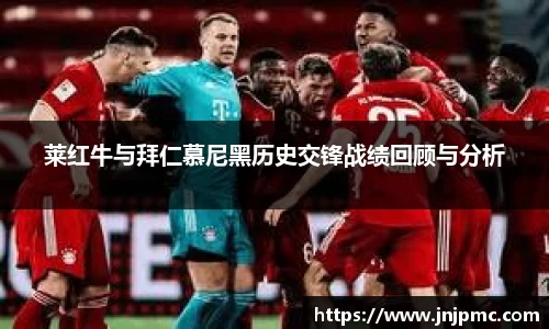 谈球吧莱红牛与拜仁慕尼黑历史交锋战绩回顾与分析