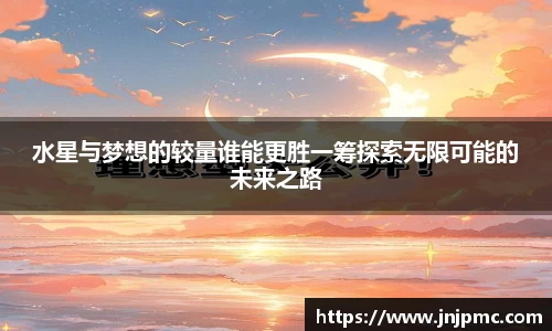 谈球吧水星与梦想的较量谁能更胜一筹探索无限可能的未来之路