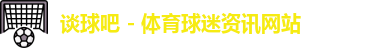 谈球吧